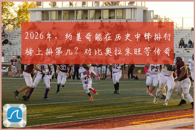 2026年，约基奇能在历史中锋排行榜上排第几？对比奥拉朱旺等传奇深度分析