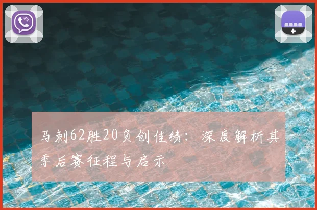 马刺62胜20负创佳绩：深度解析其季后赛征程与启示