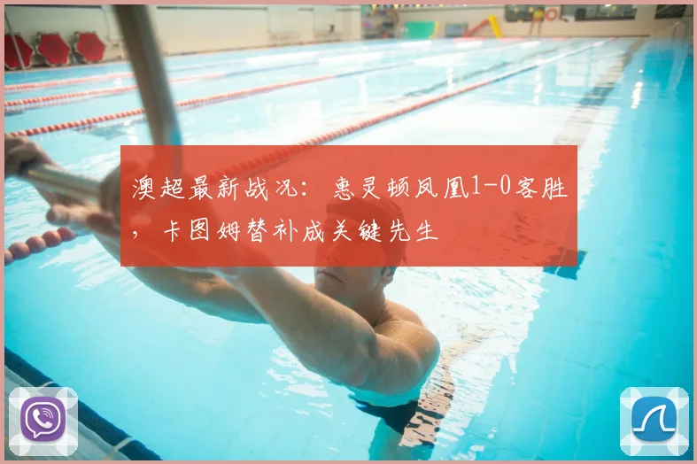 澳超最新战况:惠灵顿凤凰1-0客胜,卡图姆替补成关键先生
