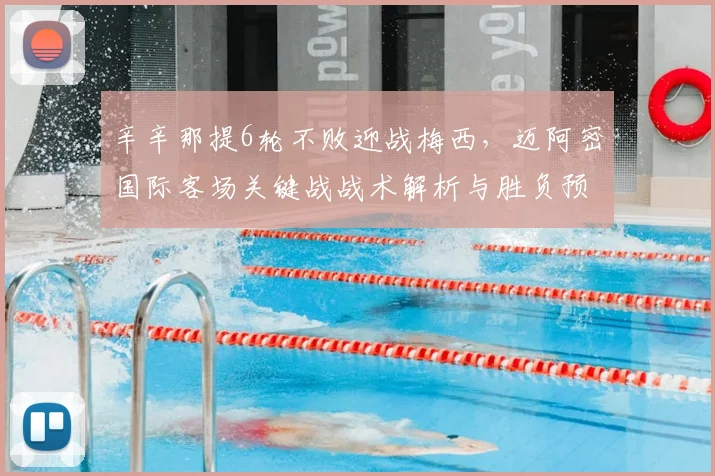 辛辛那提6轮不败迎战梅西，迈阿密国际客场关键战战术解析与胜负预测