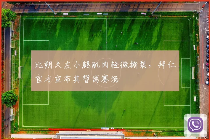 比朔夫左小腿肌肉轻微撕裂，拜仁官方宣布其暂离赛场