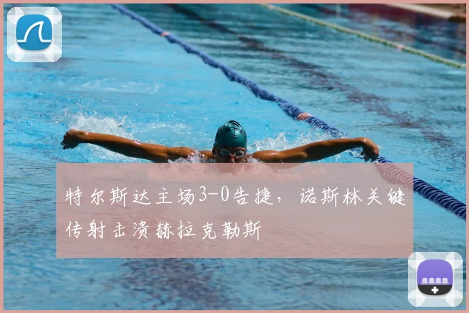 特尔斯达主场3-0告捷,诺斯林关键传射击溃赫拉克勒斯