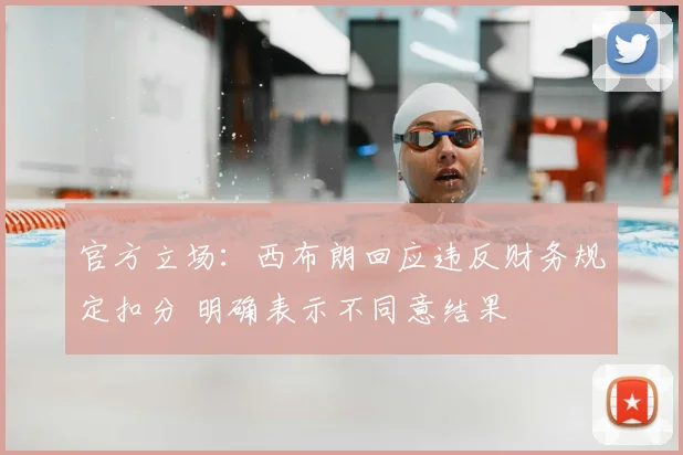 官方立场：西布朗回应违反财务规定扣分 明确表示不同意结果