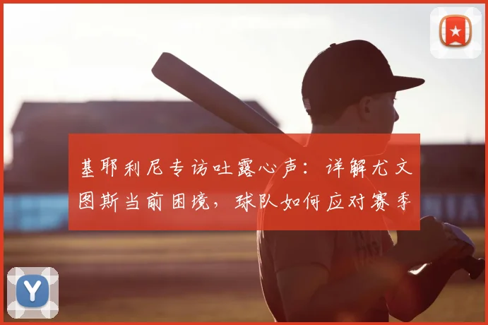 基耶利尼专访吐露心声：详解尤文图斯当前困境，球队如何应对赛季末段？