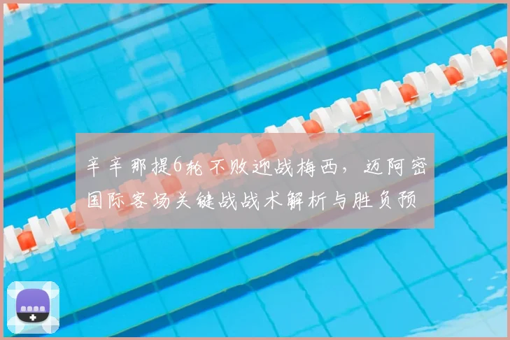 辛辛那提6轮不败迎战梅西,迈阿密国际客场关键战战术解析与胜负预测